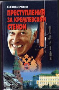 Обложка книги «Преступления за кремлевской стеной»