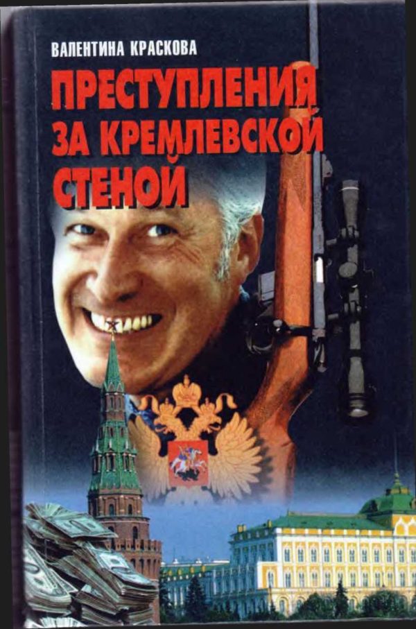 Обложка книги «Преступления за кремлевской стеной»