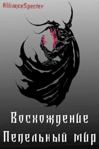 Обложка книги «Восхождение. Пепельный мир»