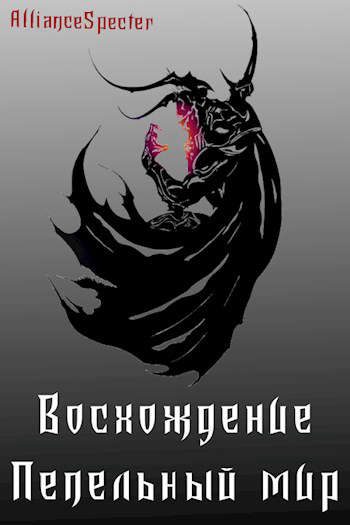 Обложка книги «Восхождение. Пепельный мир»