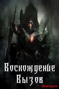 Обложка книги «Восхождение. Вызов»