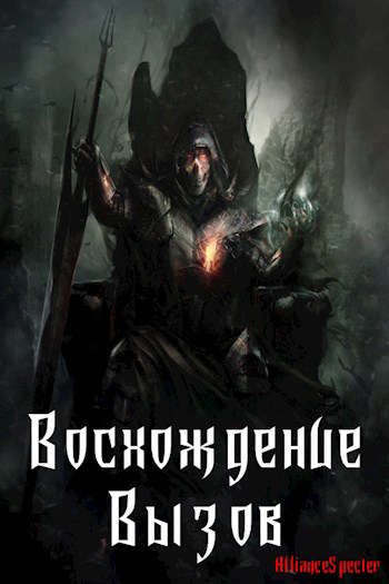 Обложка книги «Восхождение. Вызов»
