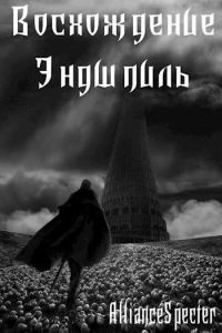Обложка книги «Восхождение. Эндшпиль»