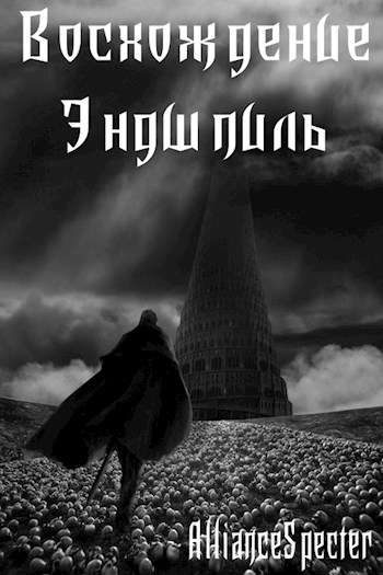 Обложка книги «Восхождение. Эндшпиль»