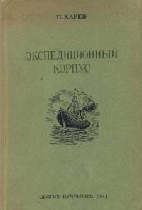 Обложка книги «Экспедиционный корпус»