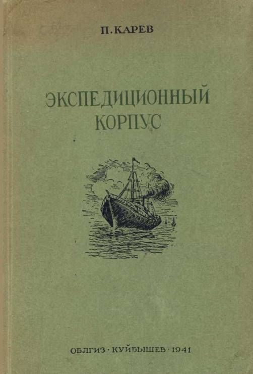 Обложка книги «Экспедиционный корпус»