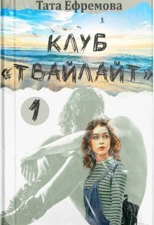 Обложка книги «Клуб "Твайлайт". Часть 1»