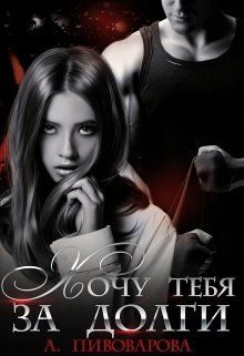 Обложка книги «Хочу тебя за долги»