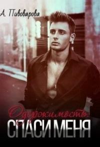 Обложка книги «Одержимость: спаси меня»