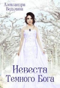 Обложка книги «Невеста Темного Бога»