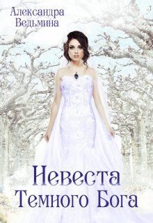 Обложка книги «Невеста Темного Бога»