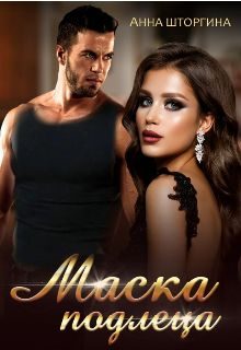 Обложка книги «Маска подлеца»