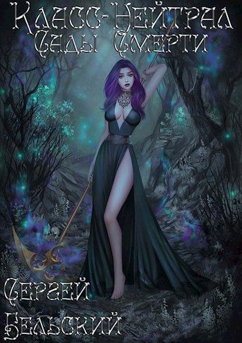 Обложка книги «Сады Смерти»
