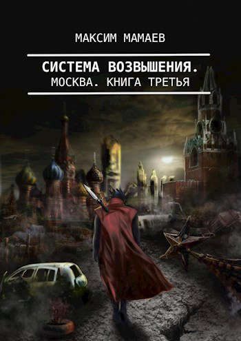 Обложка книги «Система Возвышения 3: Москва»