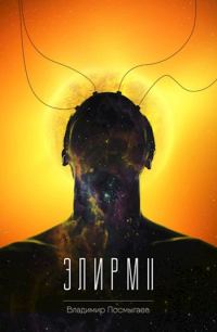 Обложка книги «Элирм II»