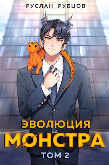 Обложка книги «Эволюция монстра. Том 2»