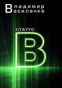 Обложка книги «Статус B»
