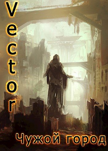 Обложка книги «Чужой город»