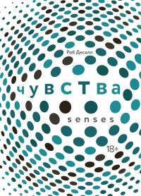 Обложка книги «Чувства. Нейробиология сенсорного восприятия»