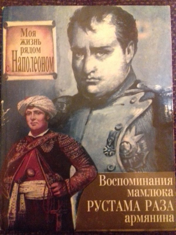 Обложка книги «Моя жизнь рядом с Наполеоном. Воспоминания мамлюка Рустама Раза, армянина»