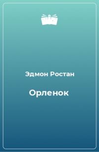 Обложка книги ««Орлёнок» (1900). Драма, 6 актов»