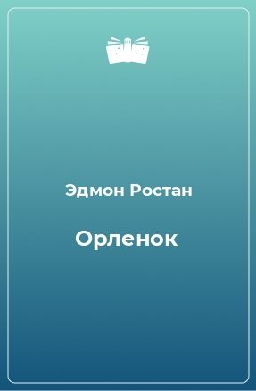 Обложка книги ««Орлёнок» (1900). Драма, 6 актов»