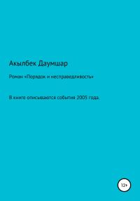 Обложка книги «Порядок и Несправедливость»