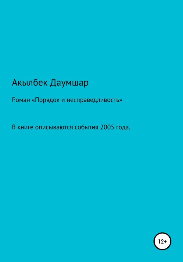 Обложка книги «Порядок и Несправедливость»