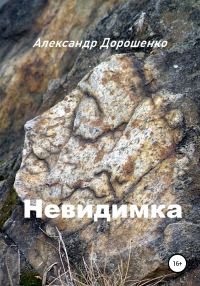 Обложка книги «Невидимка»