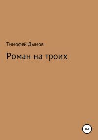 Обложка книги «Роман на троих»