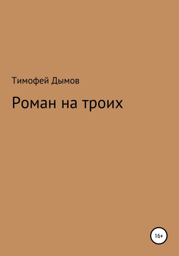 Обложка книги «Роман на троих»