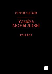 Обложка книги «Улыбка Моны Лизы»