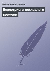 Обложка книги «Беллетристы последнего времени»
