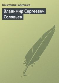 Обложка книги «Владимир Сергеевич Соловьев»
