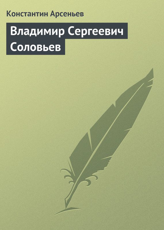 Обложка книги «Владимир Сергеевич Соловьев»