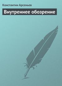 Обложка книги «Внутреннее обозрение»