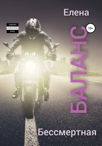 Обложка книги «Баланс»