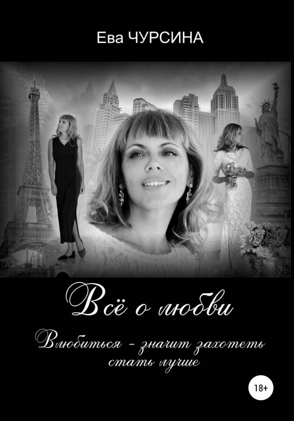 Обложка книги «Всё о любви»
