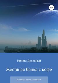 Обложка книги «Жестяная банка с кофе»