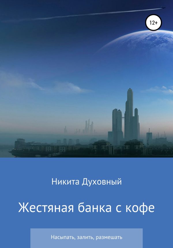 Обложка книги «Жестяная банка с кофе»