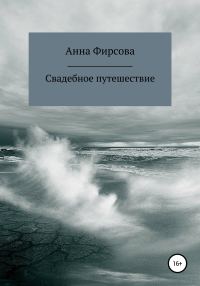 Обложка книги «Свадебное путешествие»