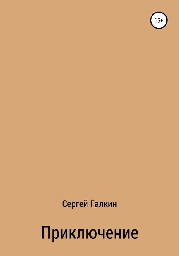 Обложка книги «Приключение»