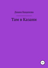 Обложка книги «Там в Казани»