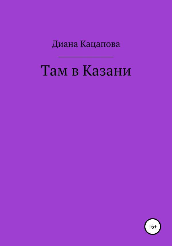 Обложка книги «Там в Казани»