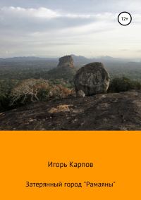 Обложка книги «Затерянный город «Рамаяны»»