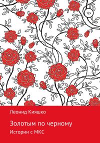 Обложка книги «Золотым по черному»