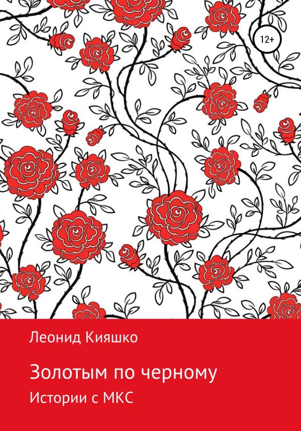 Обложка книги «Золотым по черному»