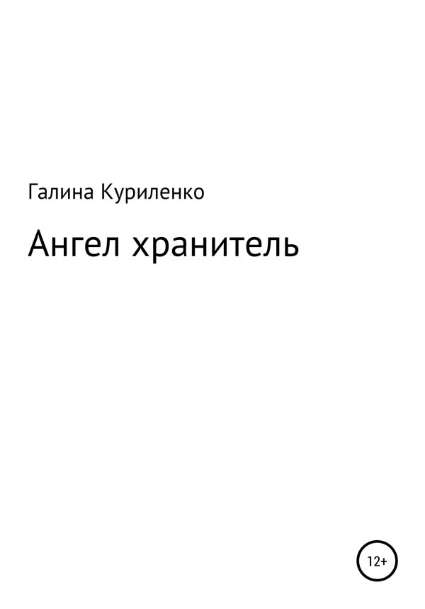Обложка книги «Ангел-хранитель»