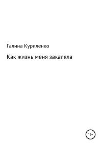 Обложка книги «Как жизнь меня закаляла»
