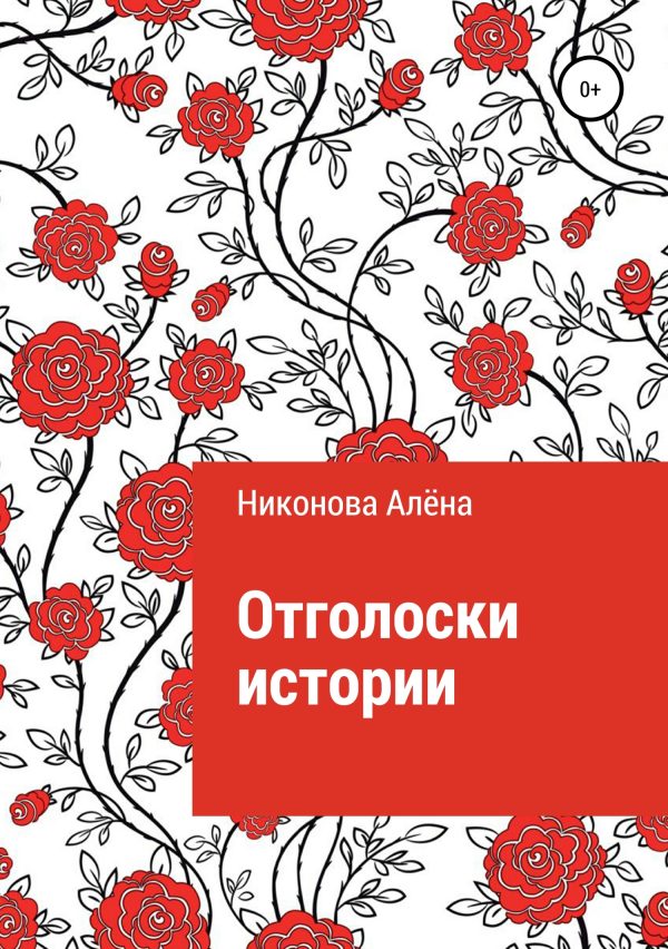 Обложка книги «Отголоски истории»